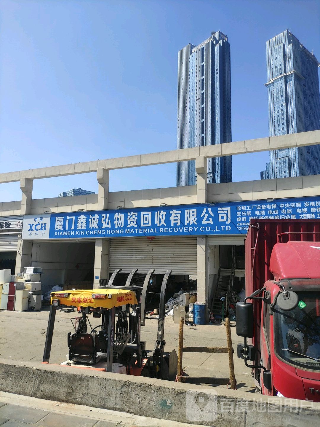 厦门鑫诚弘物资回收