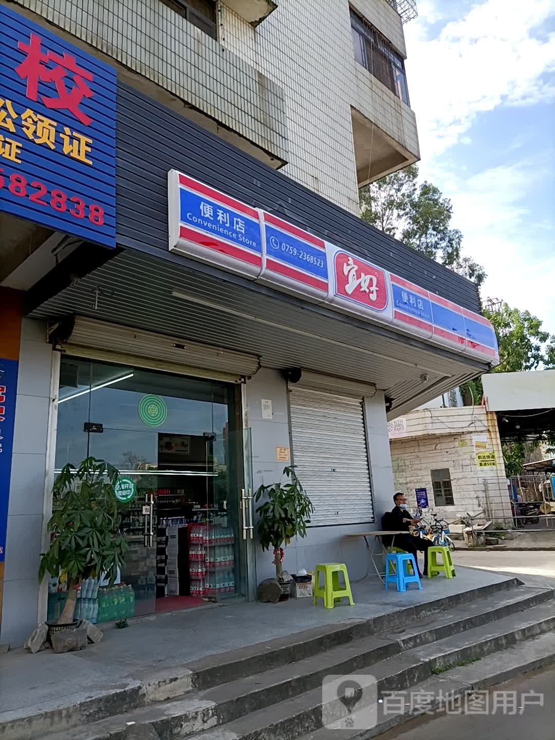 宜好便利店(遂溪体育馆分店)