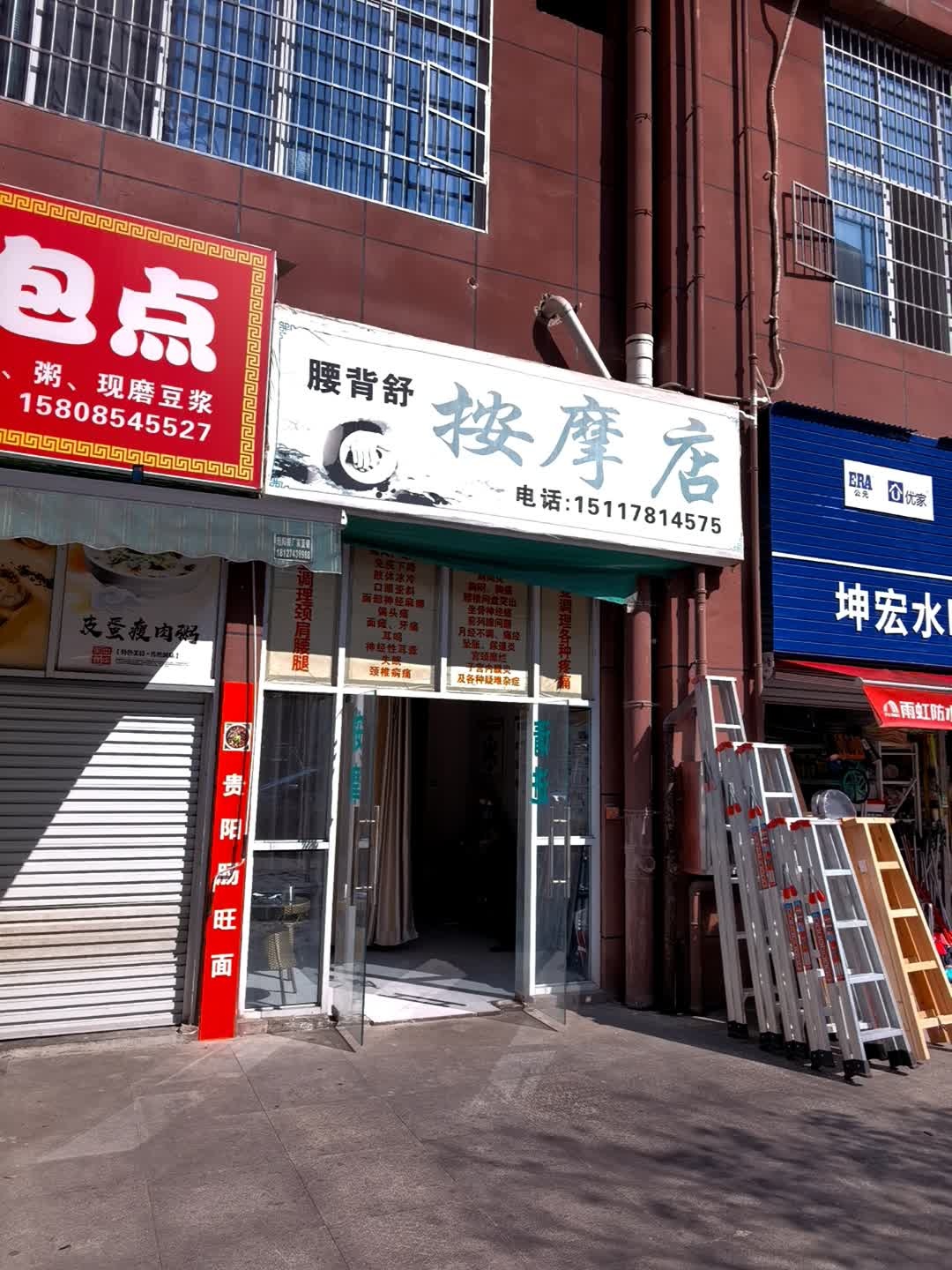 腰背舒按摩店