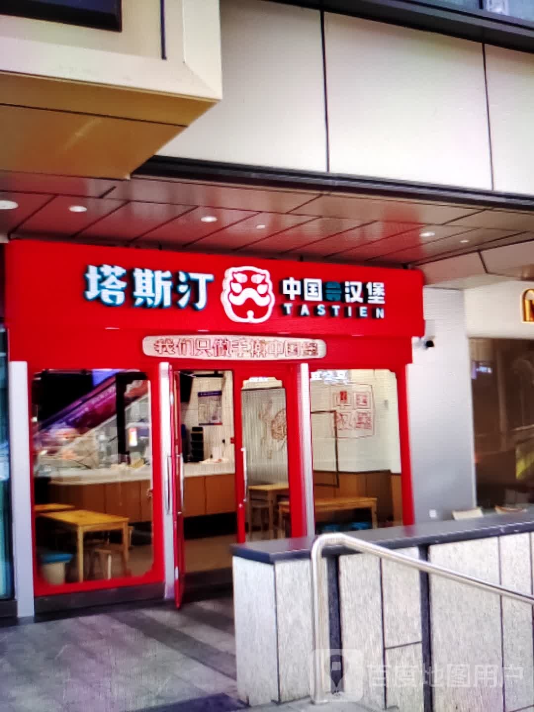塔斯汀中国汉堡(宝佳广场店)