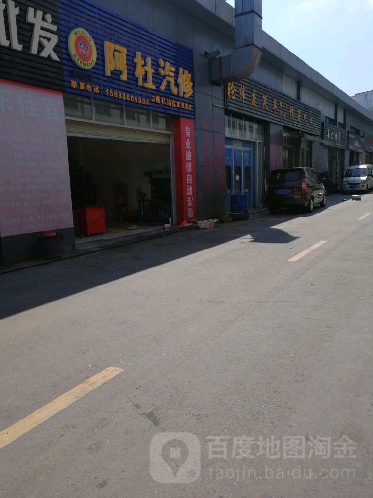 阿杜汽修