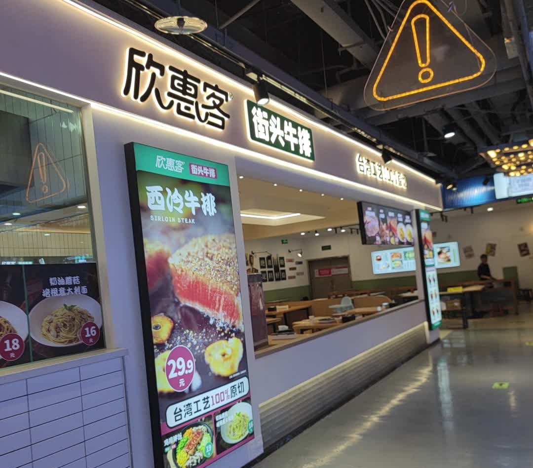 欣惠客牛排(万象九宜城店)