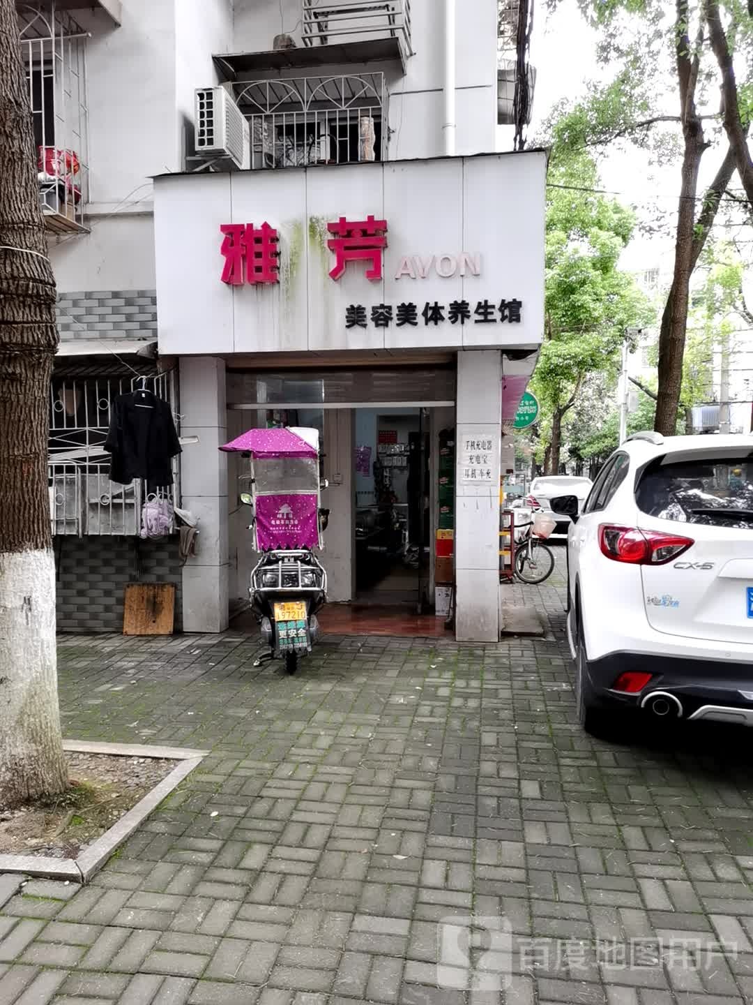 雅芳美容美体养生馆