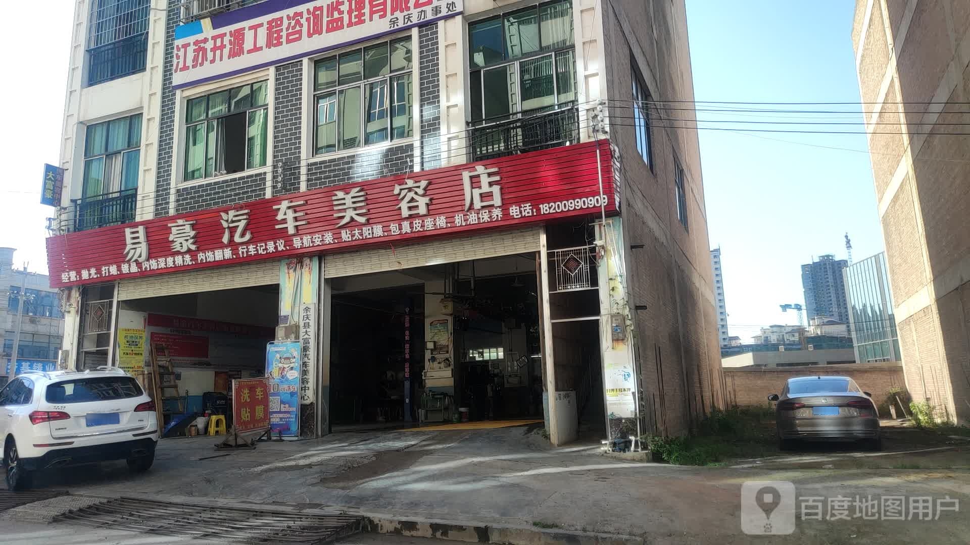 易豪汽修美容店