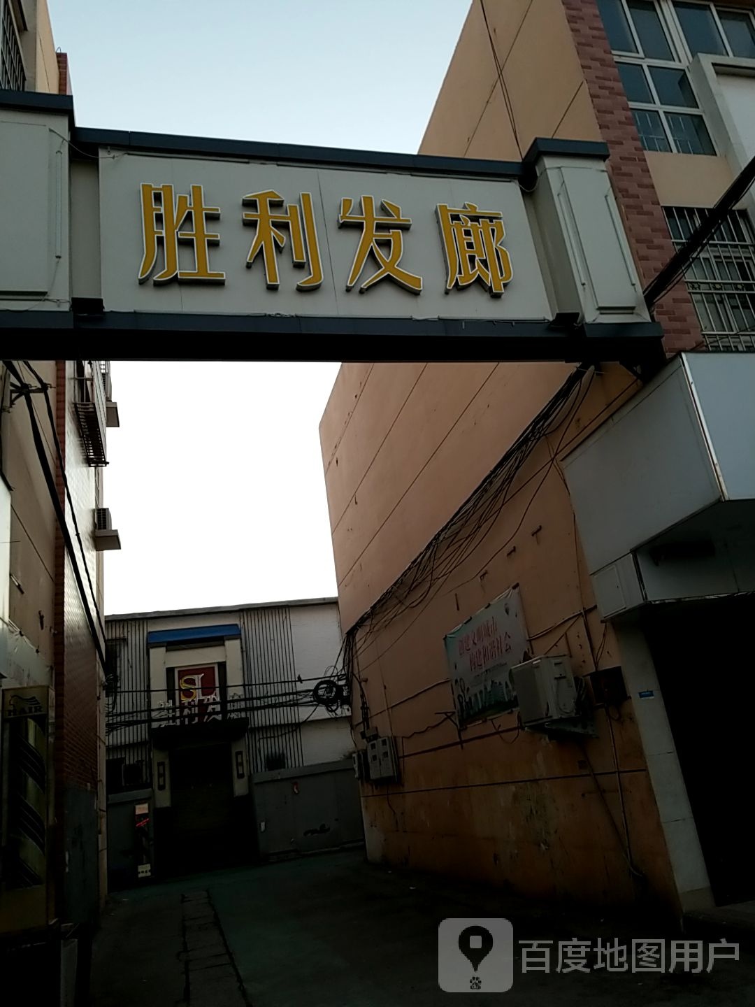 胜力发廊形象会所(总店)