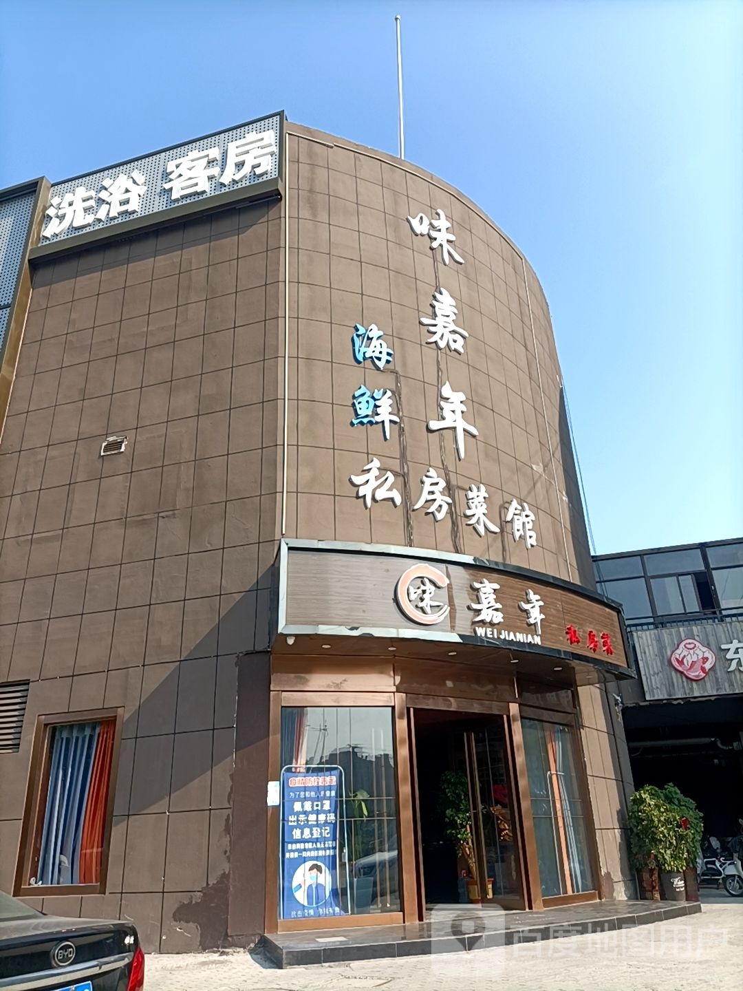 味嘉年海鲜私房菜馆(宿迁国际购物公园店)