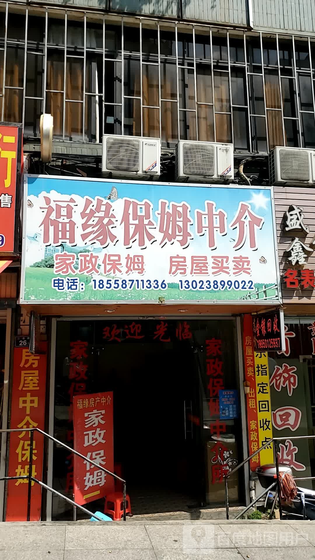 福缘保姆中介