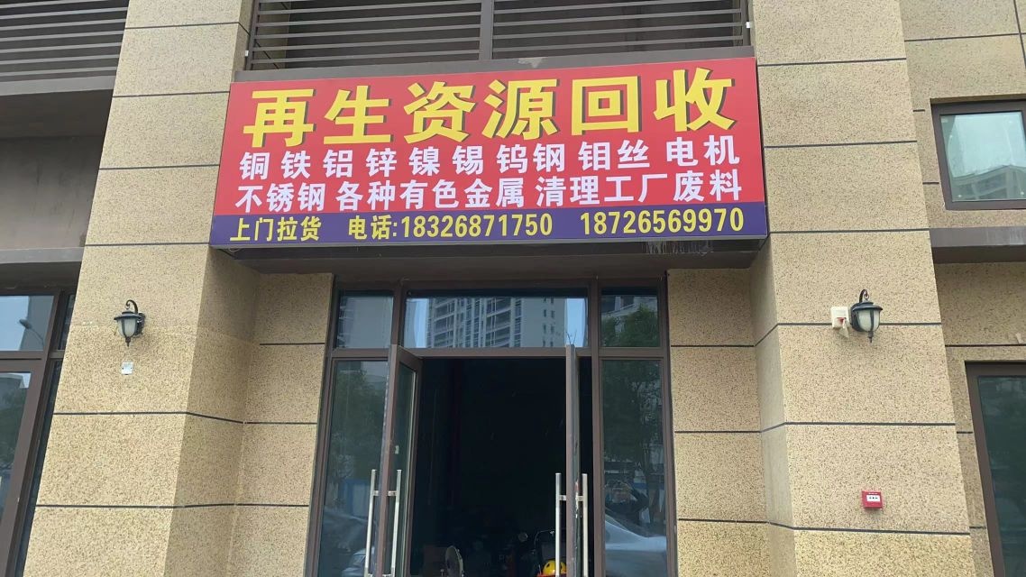 再生资源回收(滨海路店)