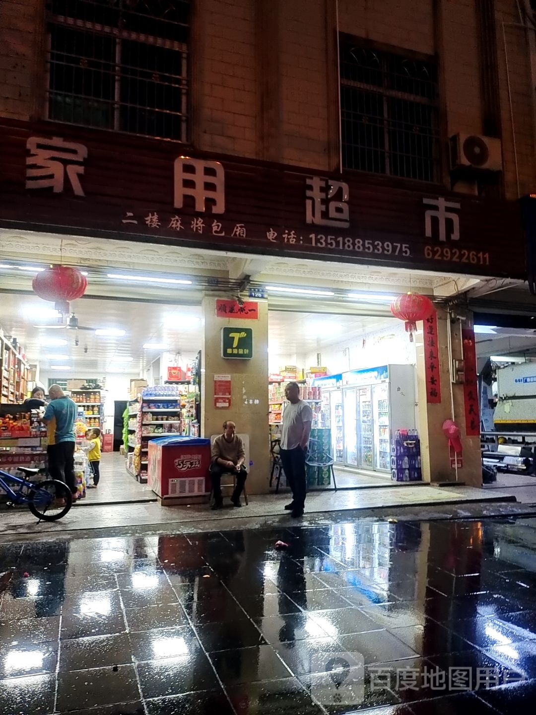 家用超市(爱海中路店)