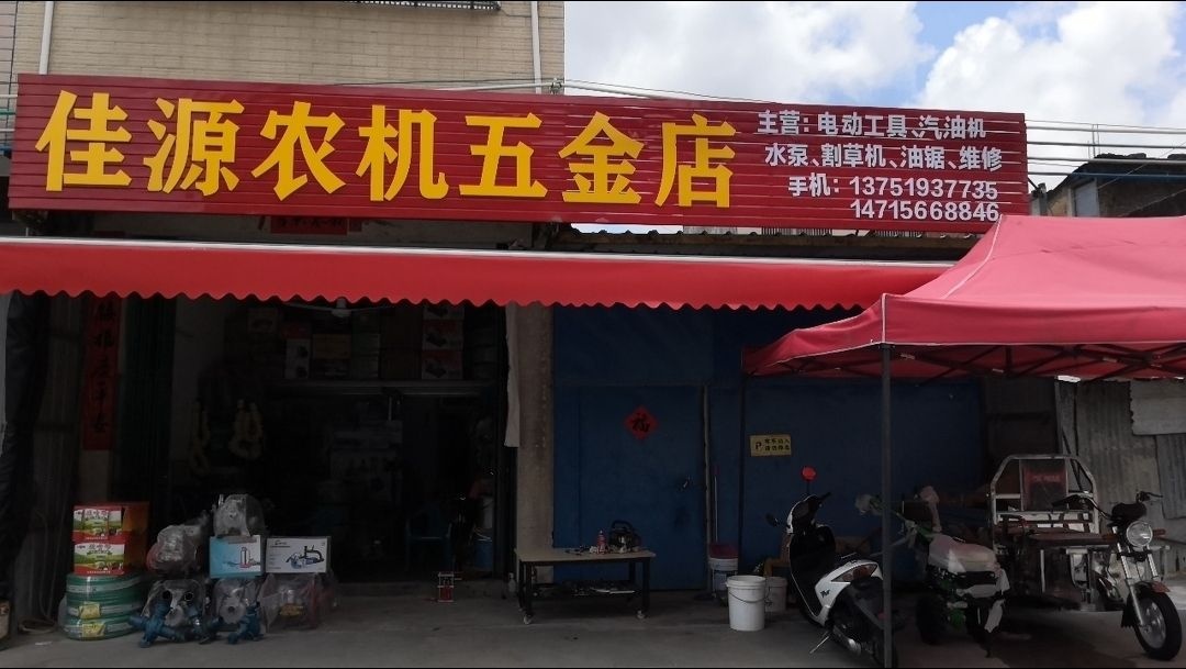 佳源农机五金店