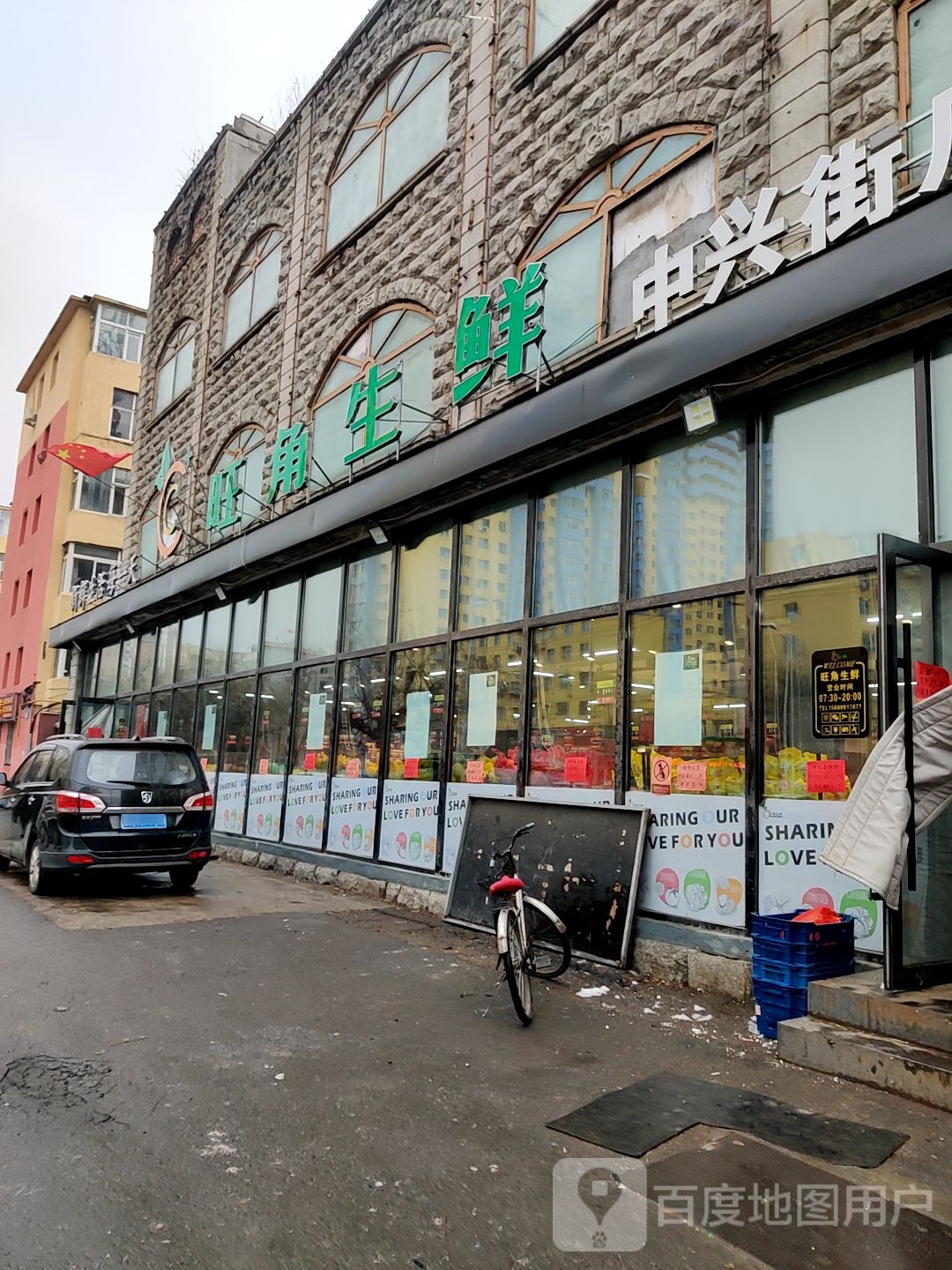 旺角生鲜(中兴街店)