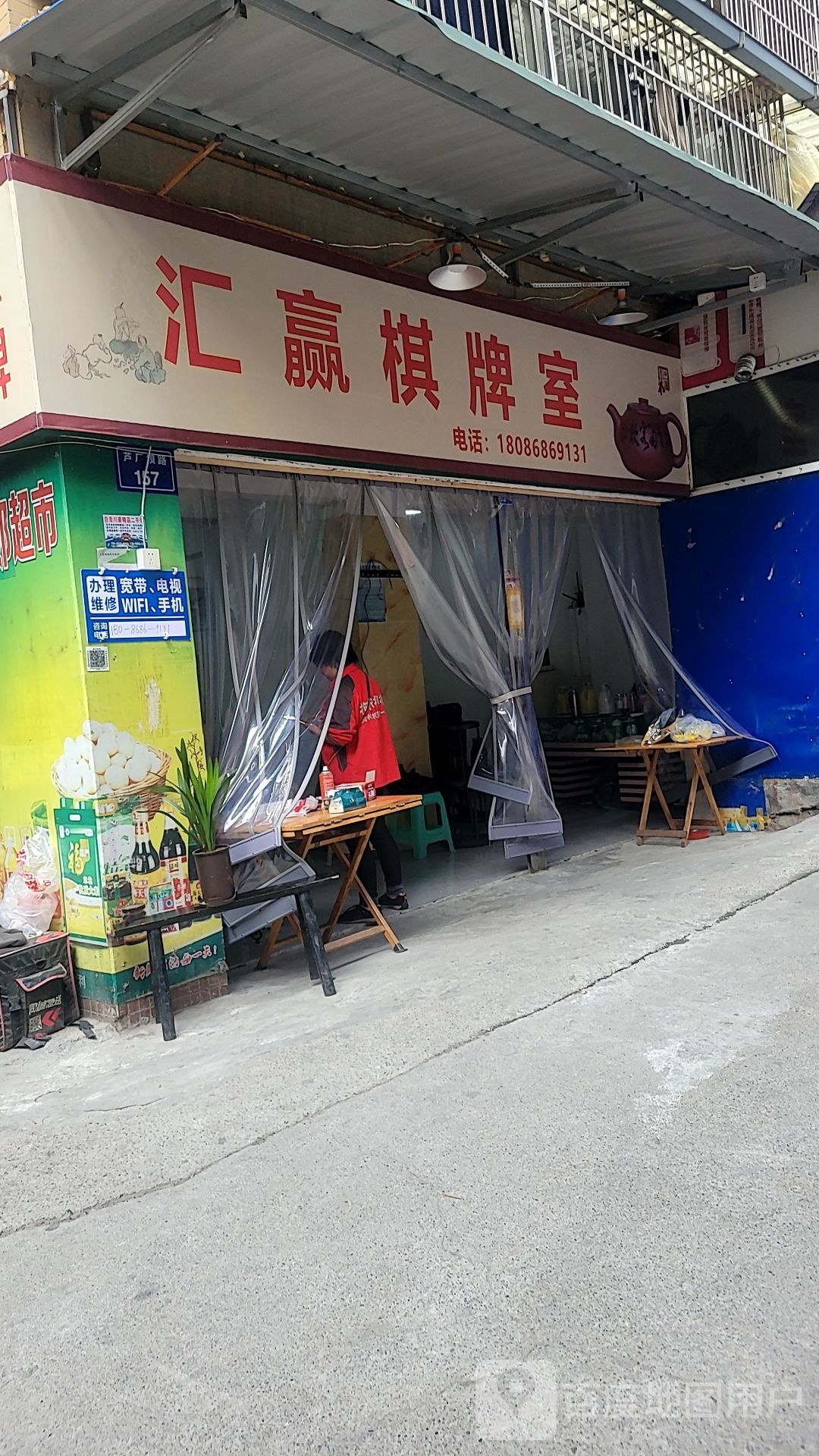 惠赢棋牌室