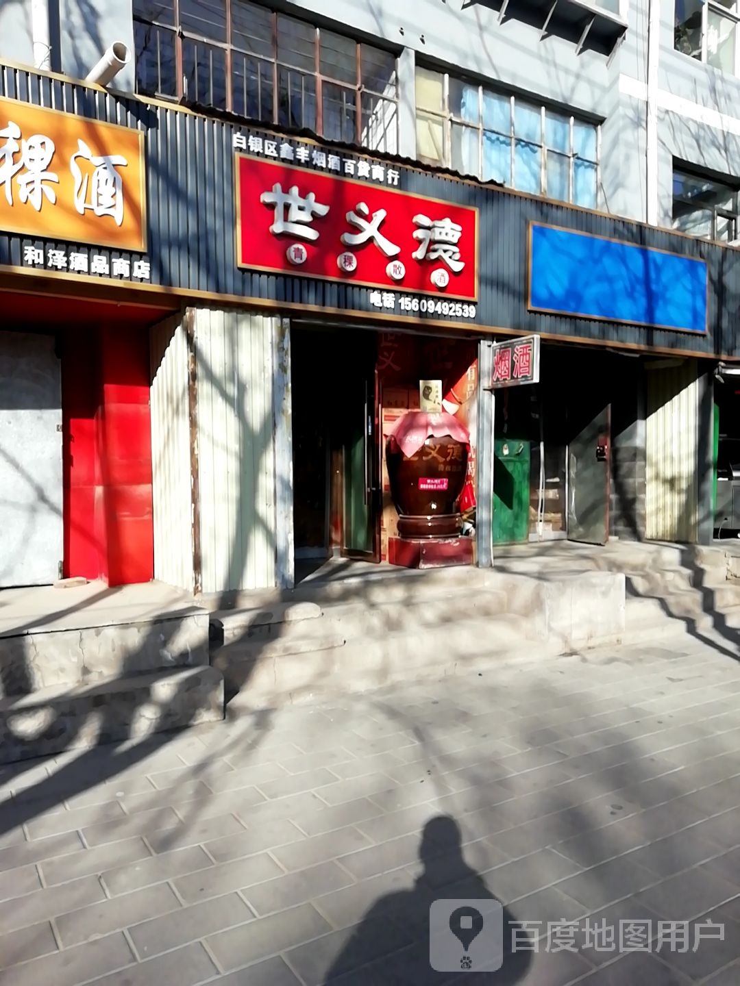 世义德青稞散酒(建设东路店)