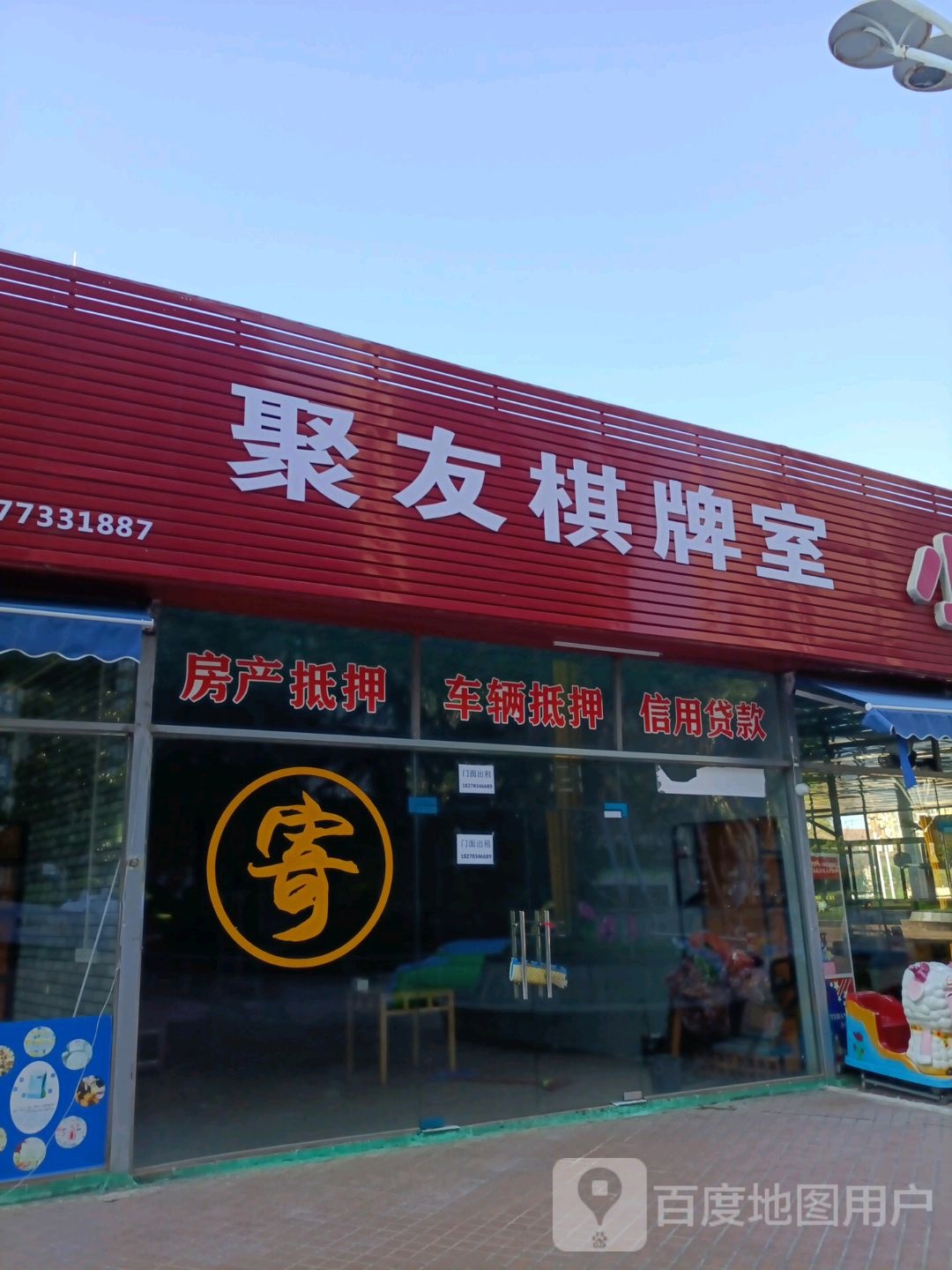 聚友棋牌室