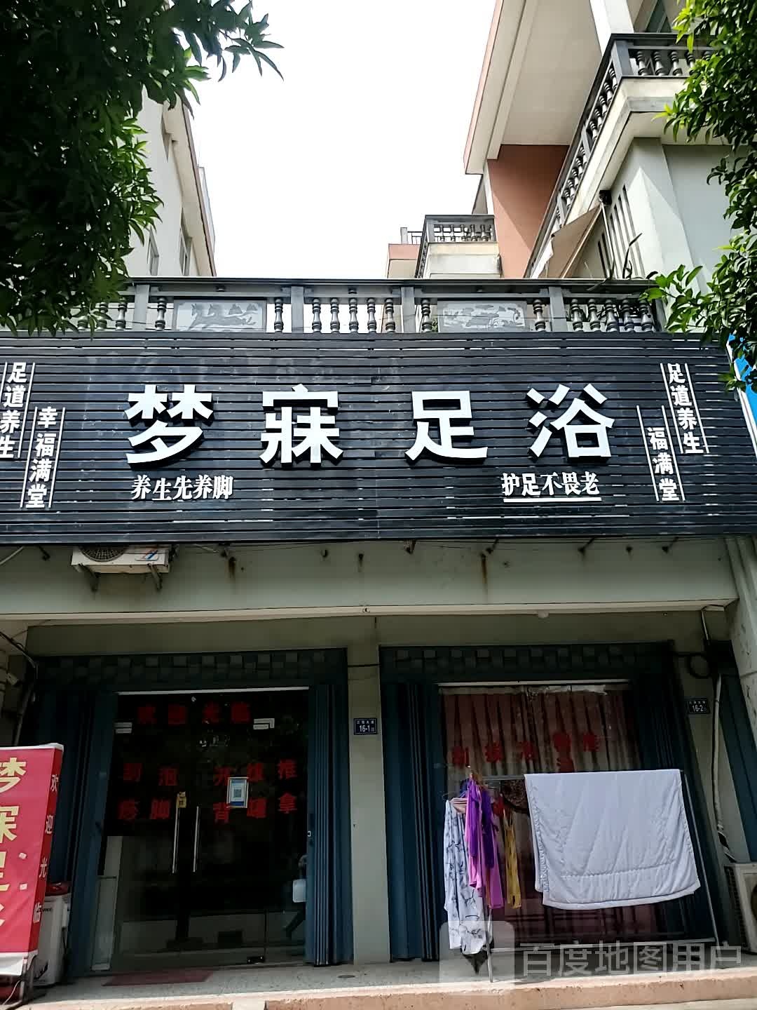 梦寐足浴