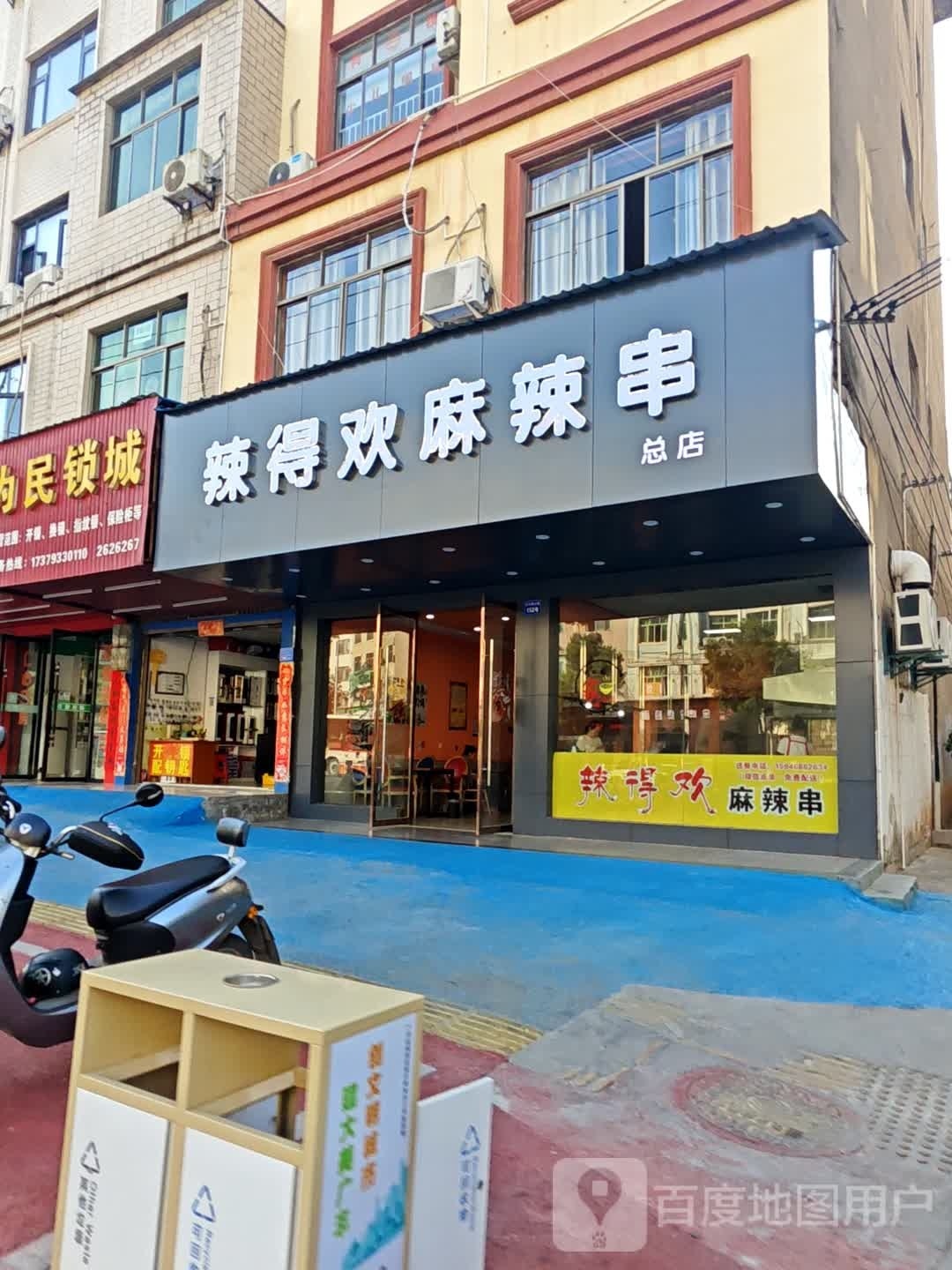 辣得欢麻辣串(智博路)