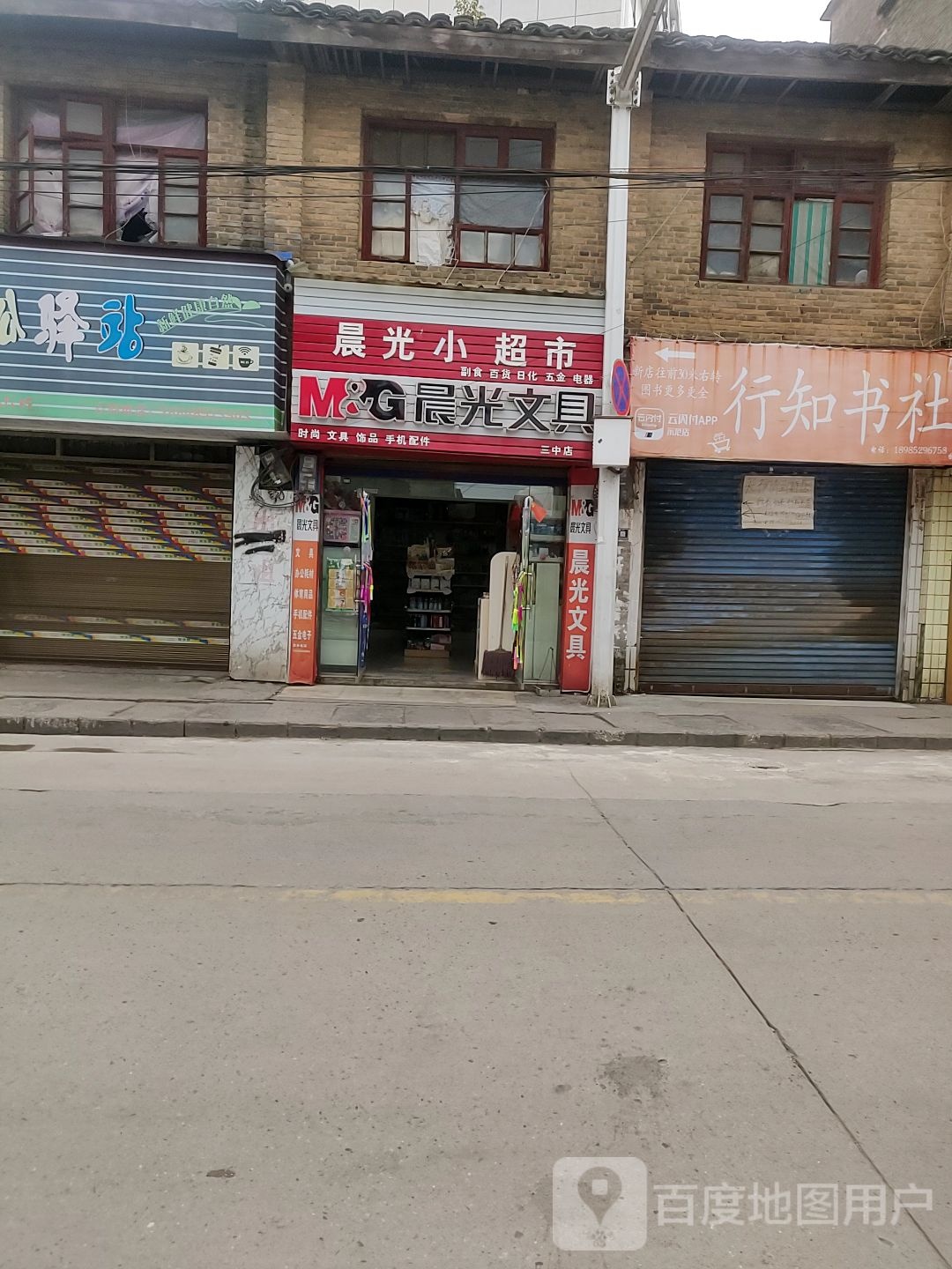 晨光小超市