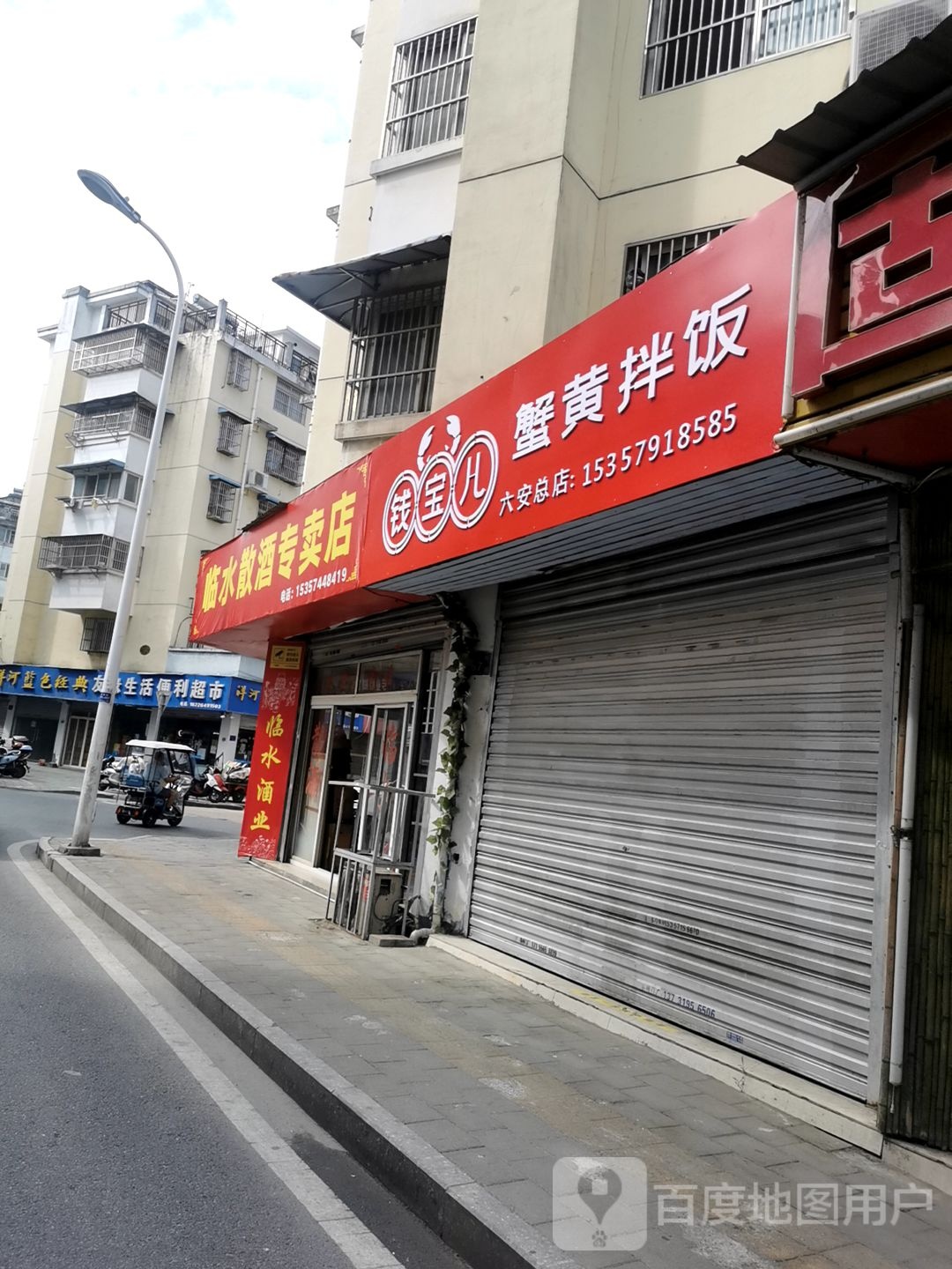 临水散酒专卖店