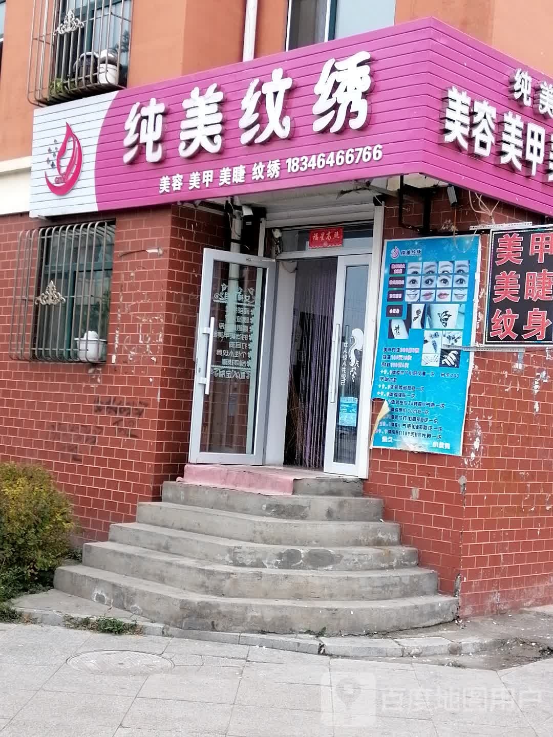 纯美纹绣(北岸新城店)