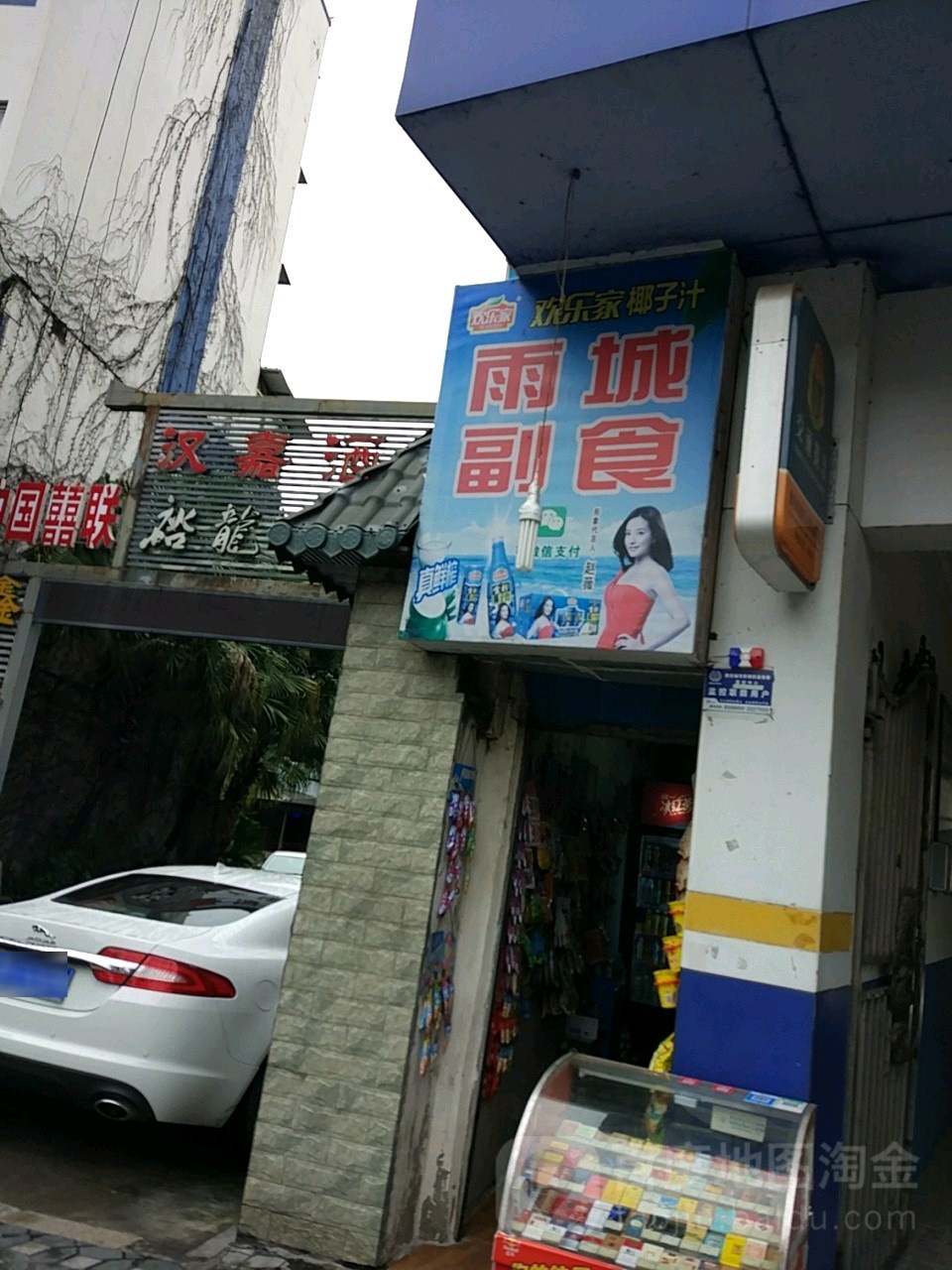 雨城副食