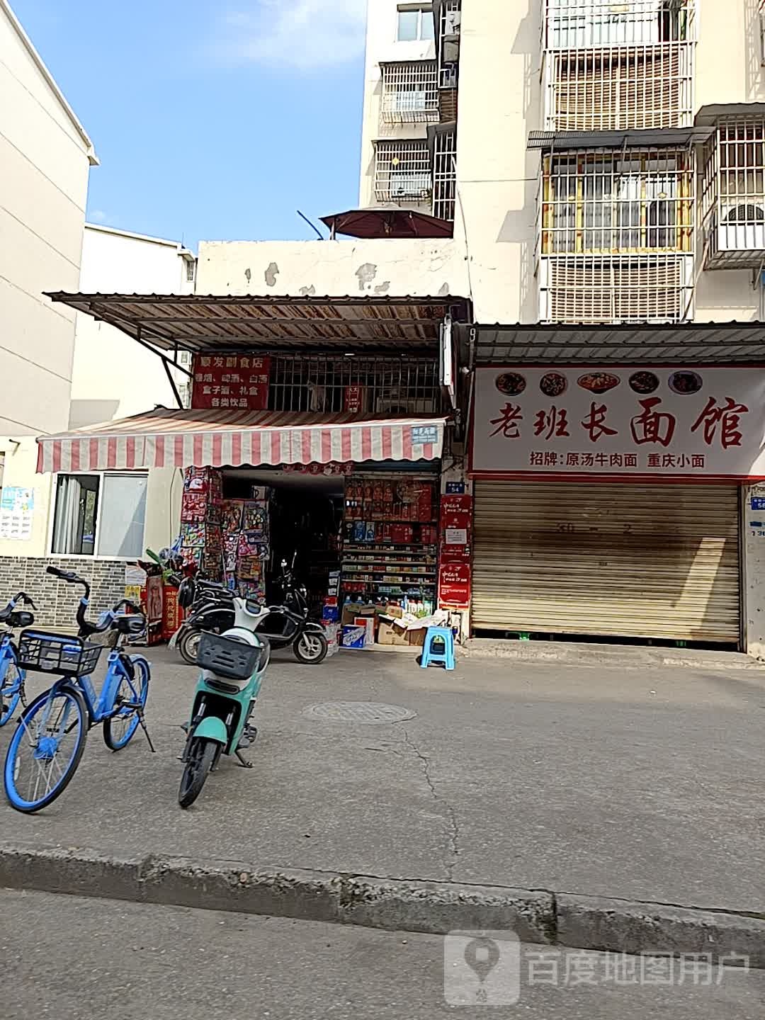 老班长面馆