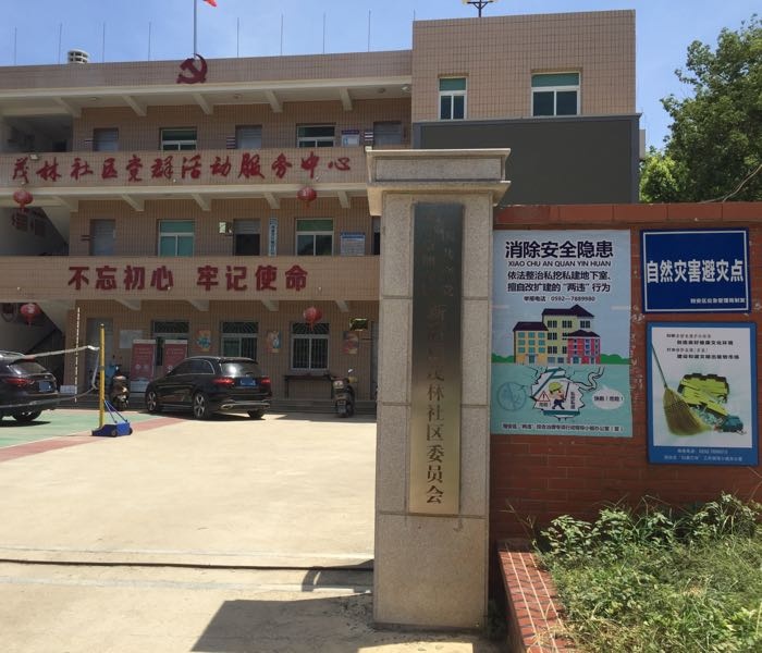 自然灾害避灾点(茂林社区居委会)