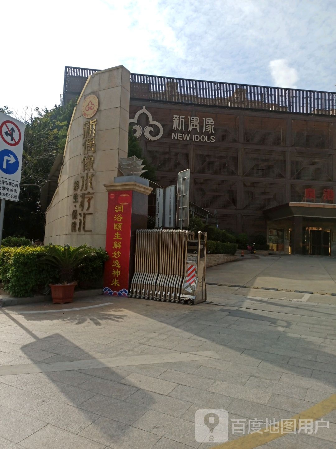 水疗养生保健
