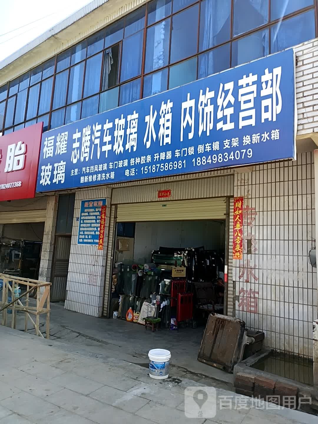 福耀志腾汽车玻璃水箱内饰经营部