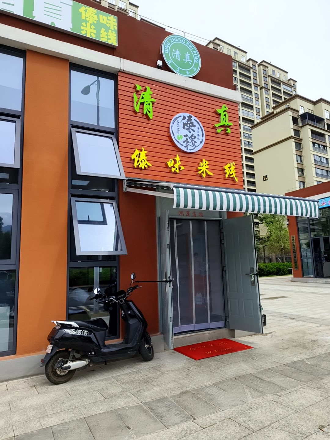 傣穆清真傣味米线