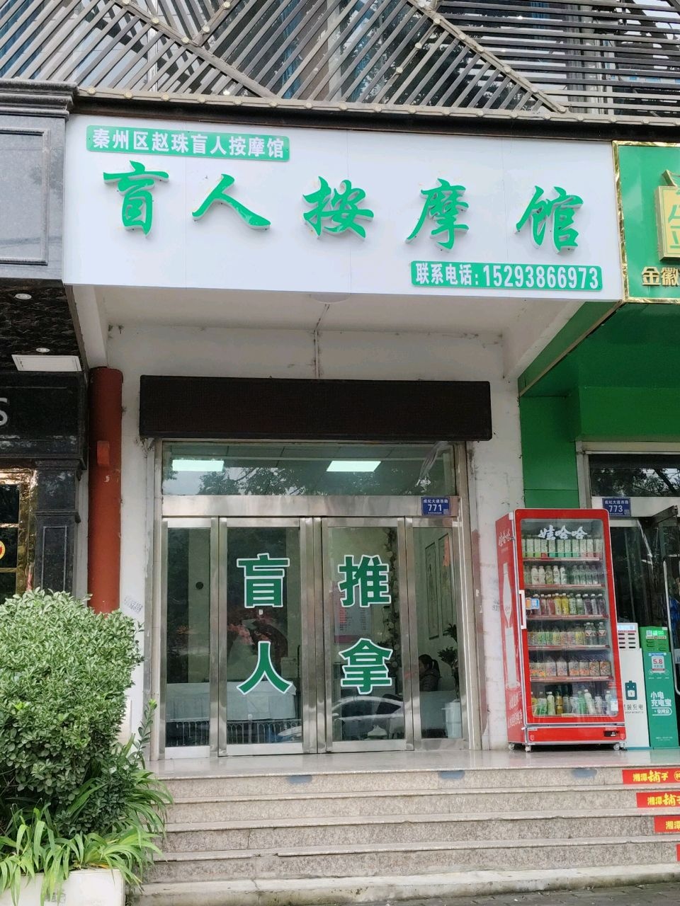 廷隆盲人按摩馆环境