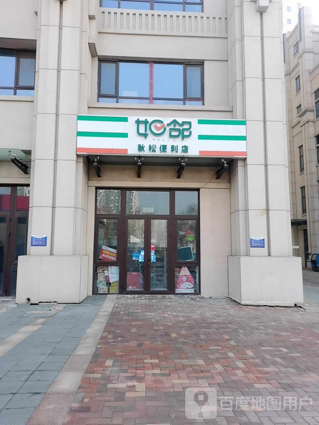 秋松便利店