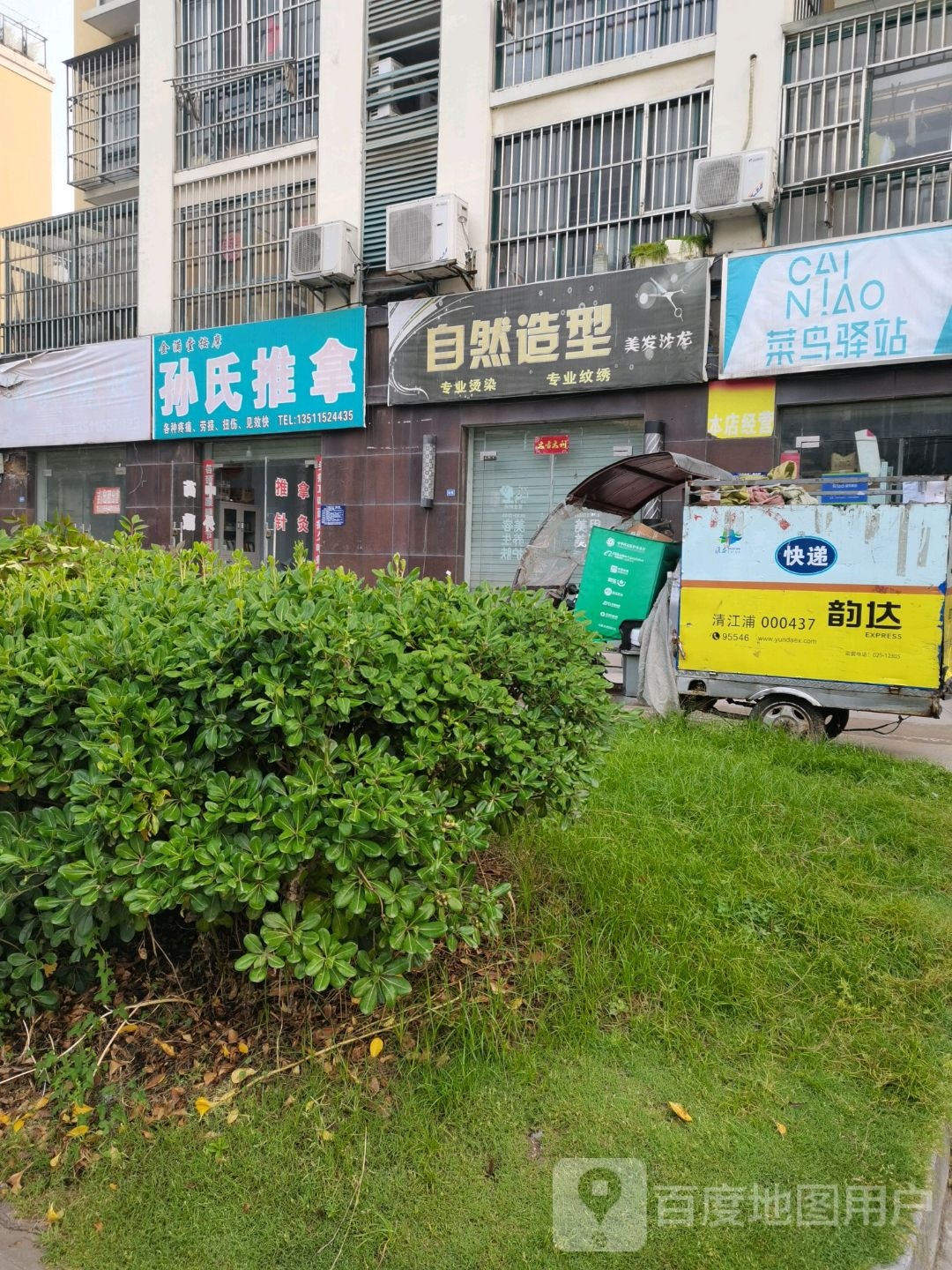 孙氏推拿(清安路店)