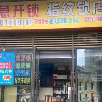 急开锁指纹锁店(漫乐城店)