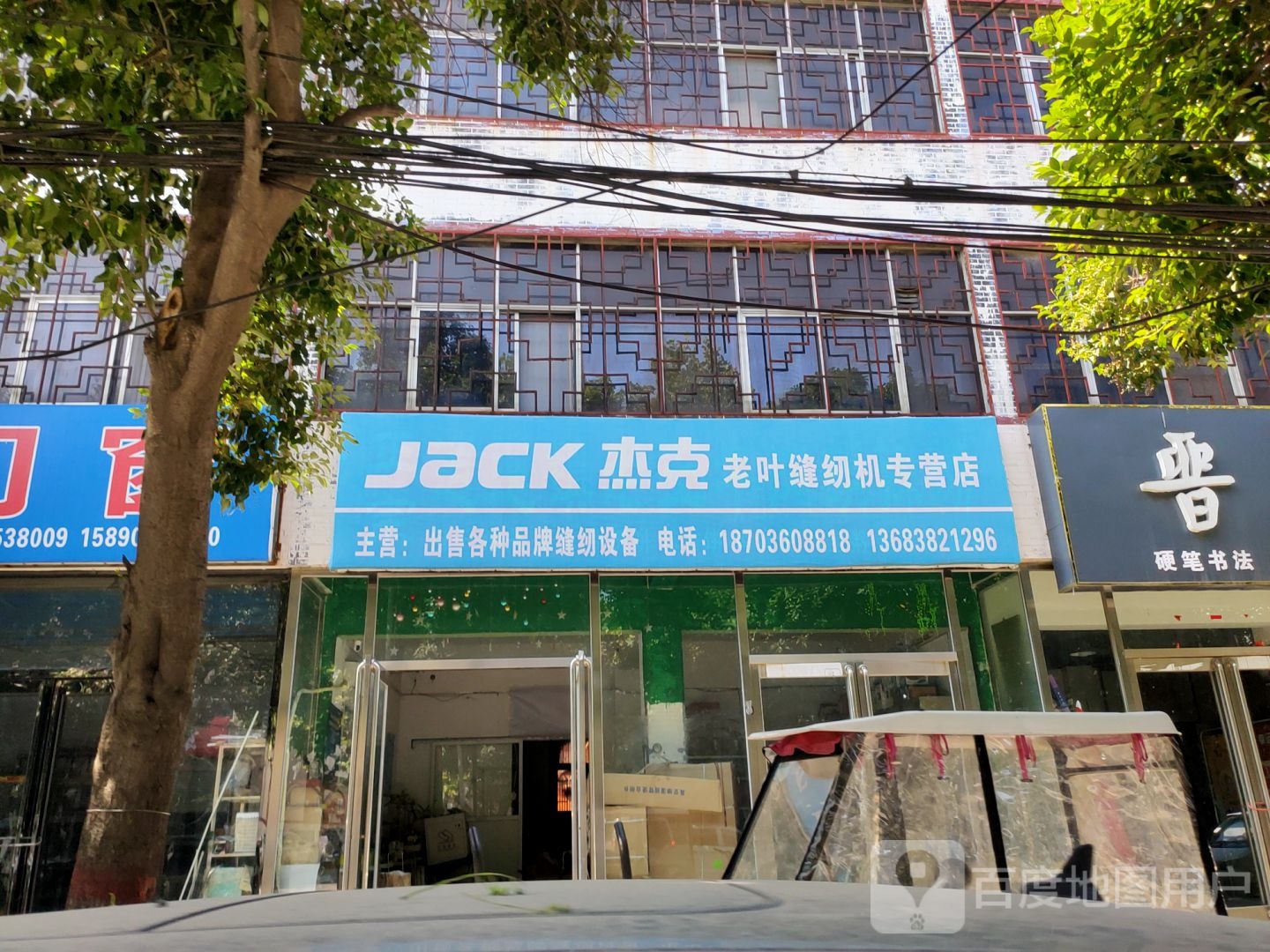 杰克老叶缝纫机专营店