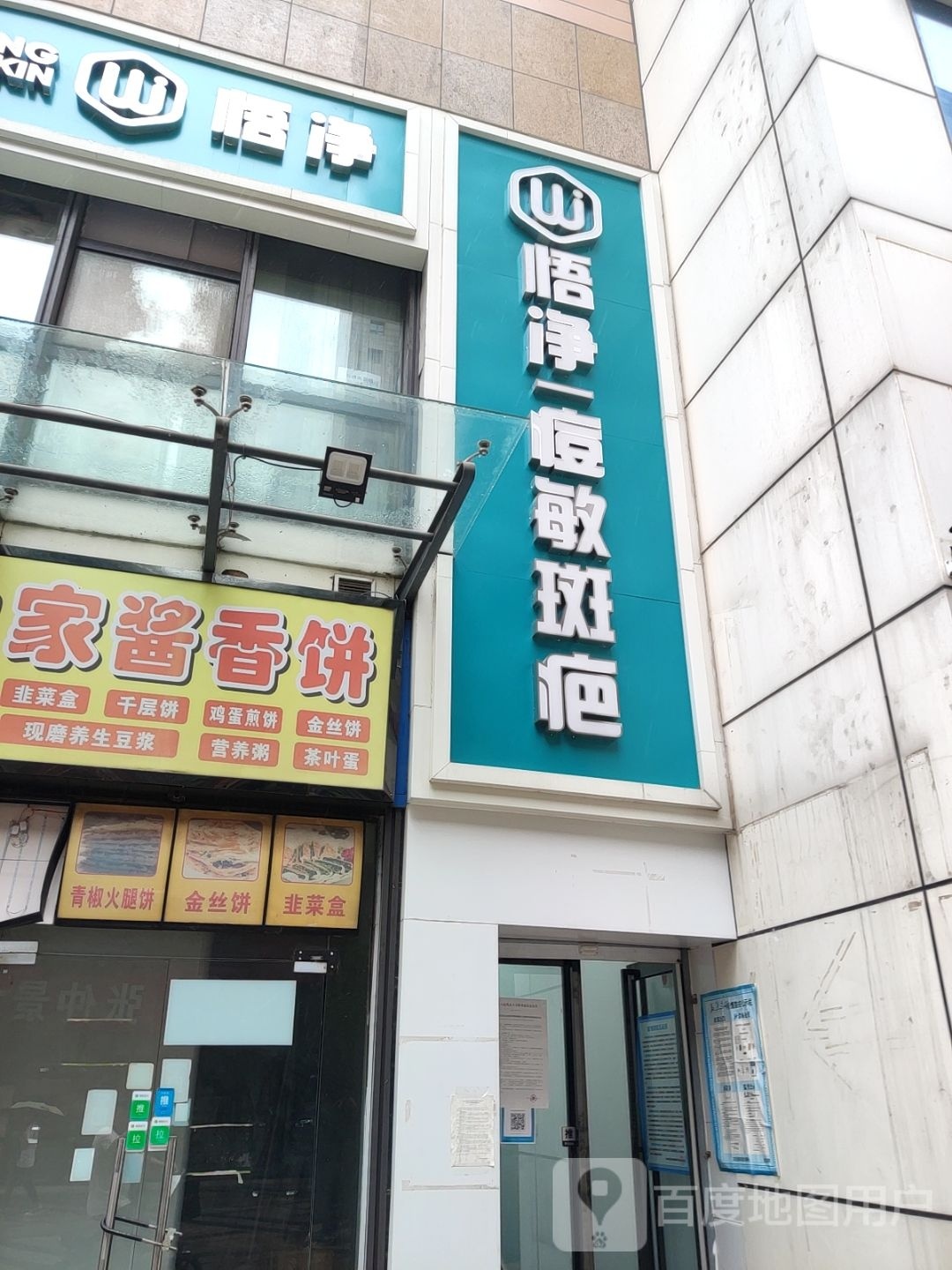 悟净痘敏斑疤(正弘蓝堡湾3期店)