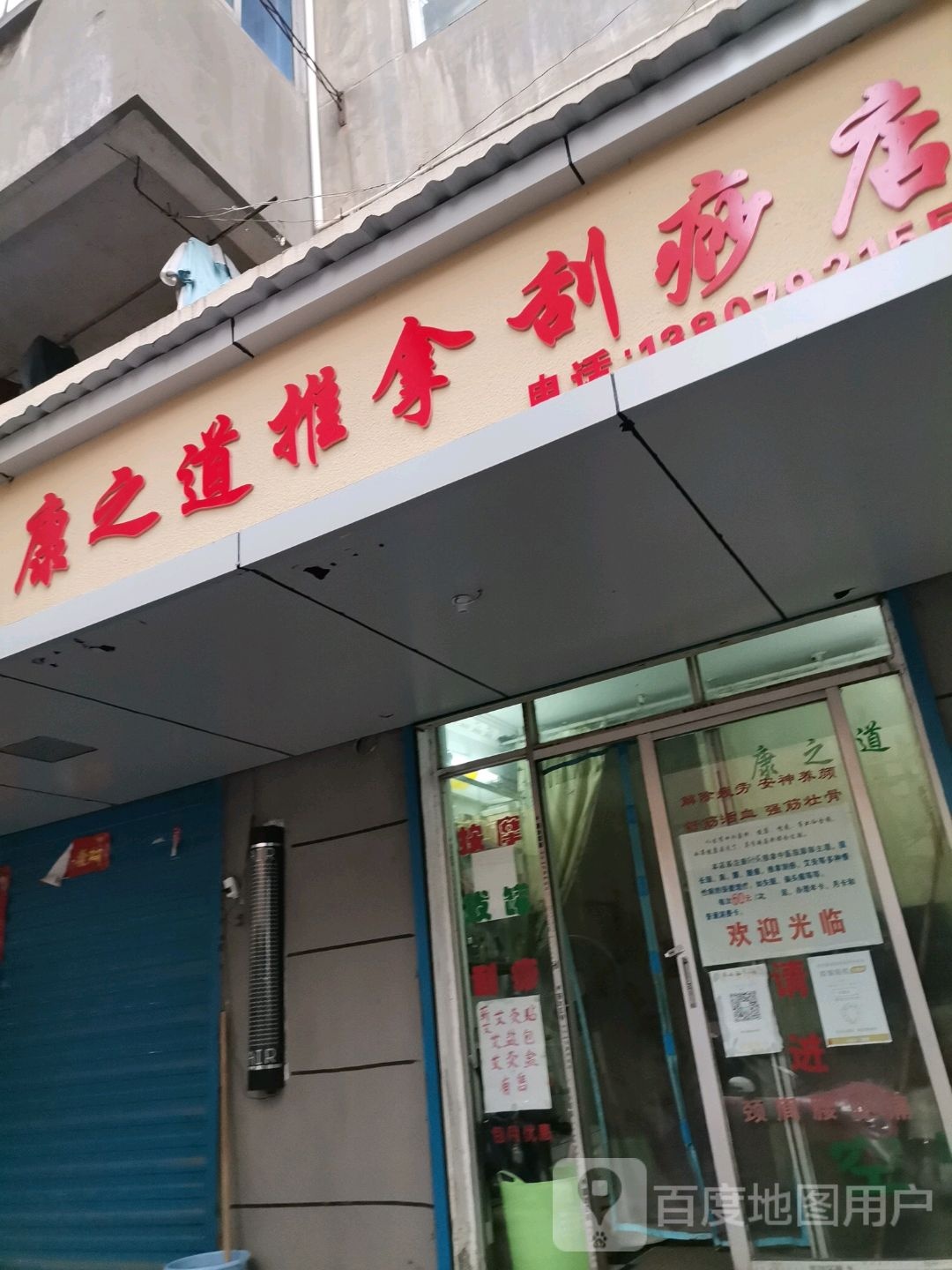 康之道氏推拿刮痧店