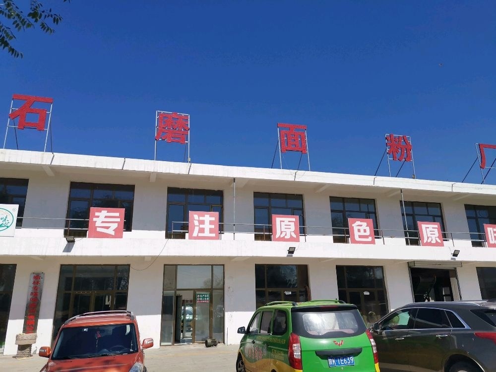 专唛味石磨面粉厂