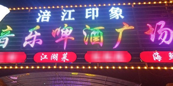 涪江印象音乐洲啤酒广场