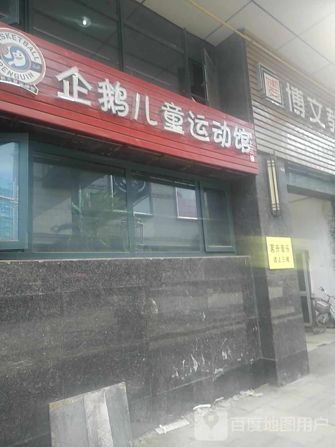 企鹅儿童运动馆(平阳太平洋购物中心水头店)