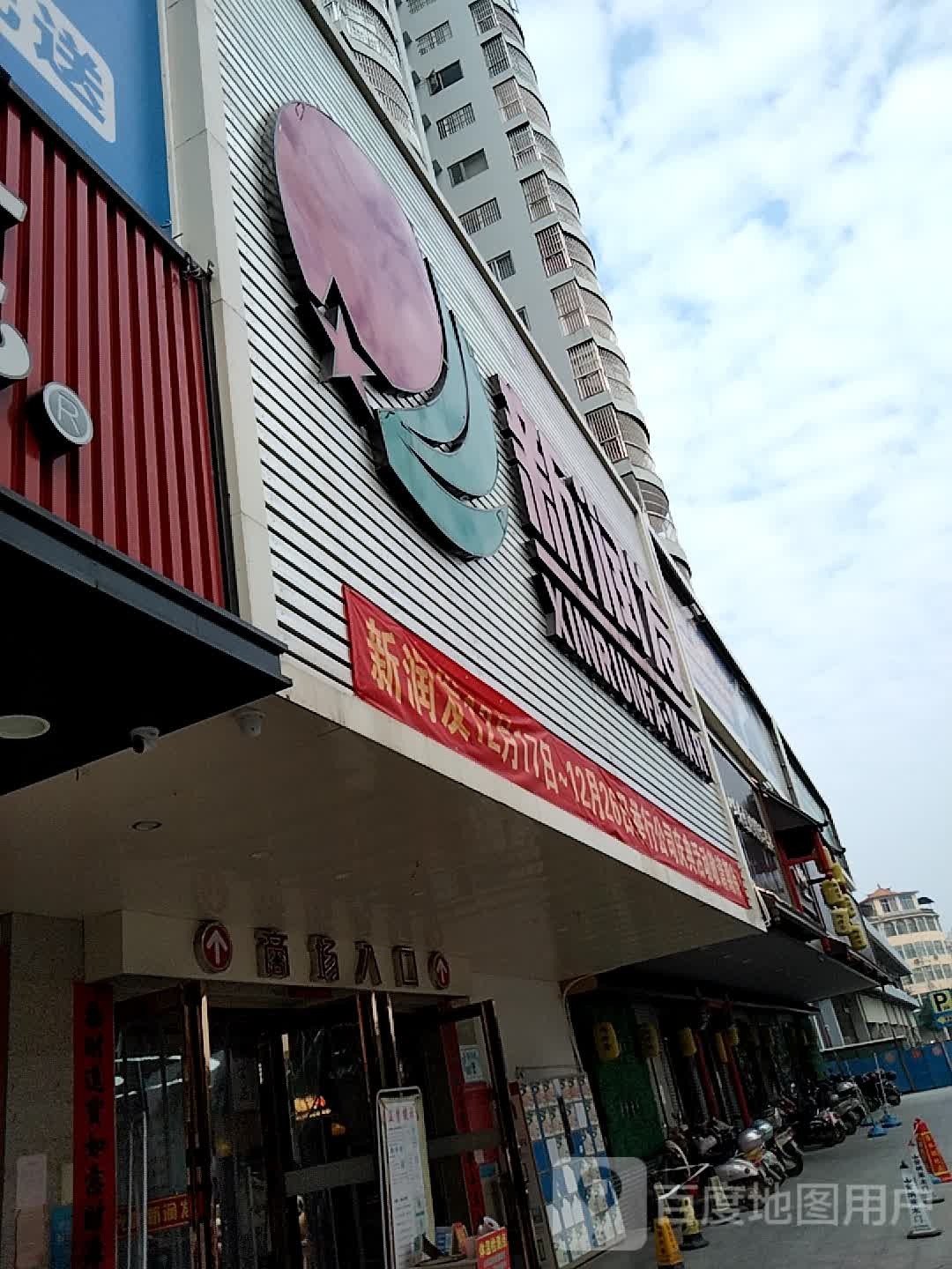 新润发购物商场(田东店)