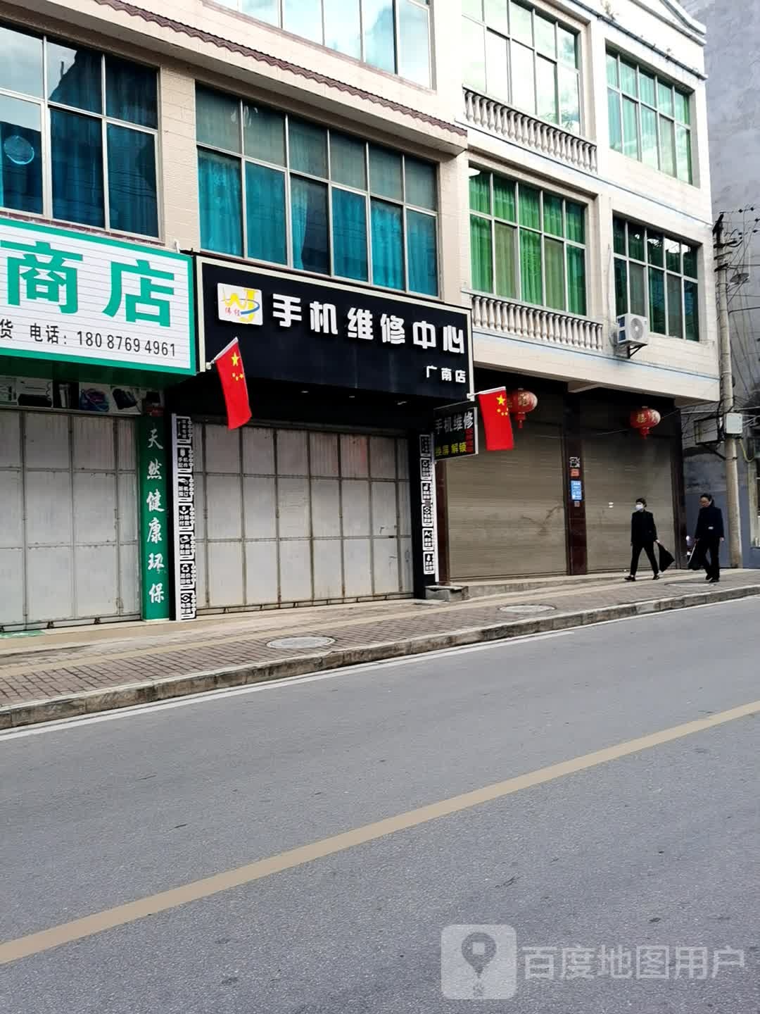 手机维修中新(广南店)