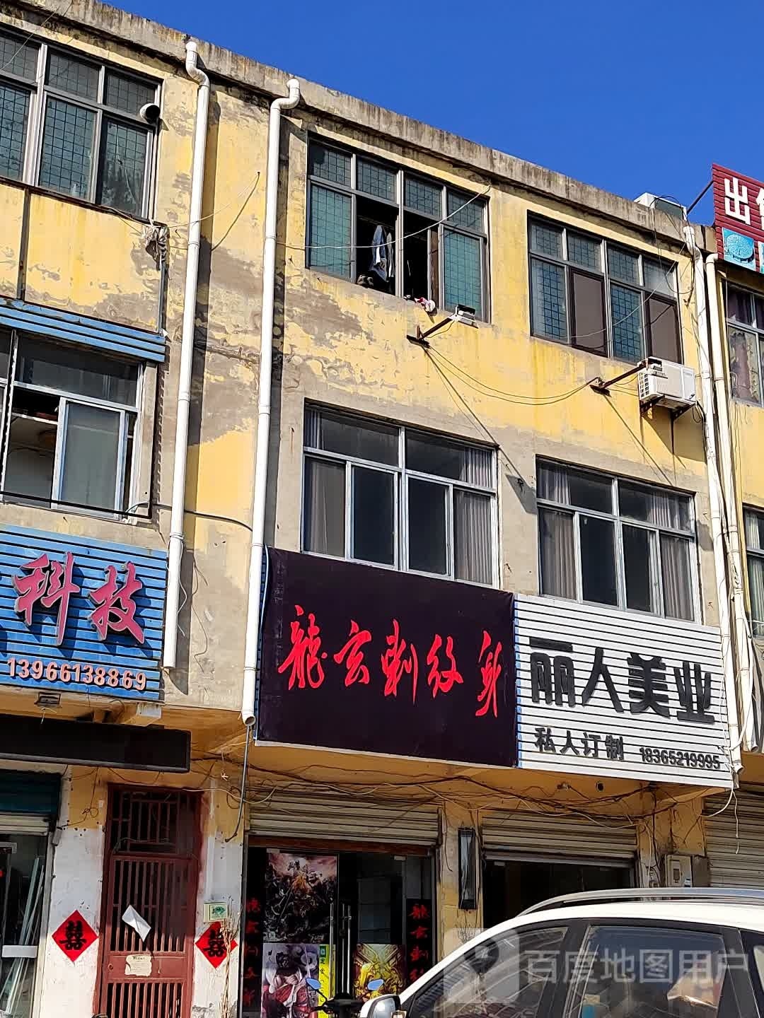 龙·玄次纹身