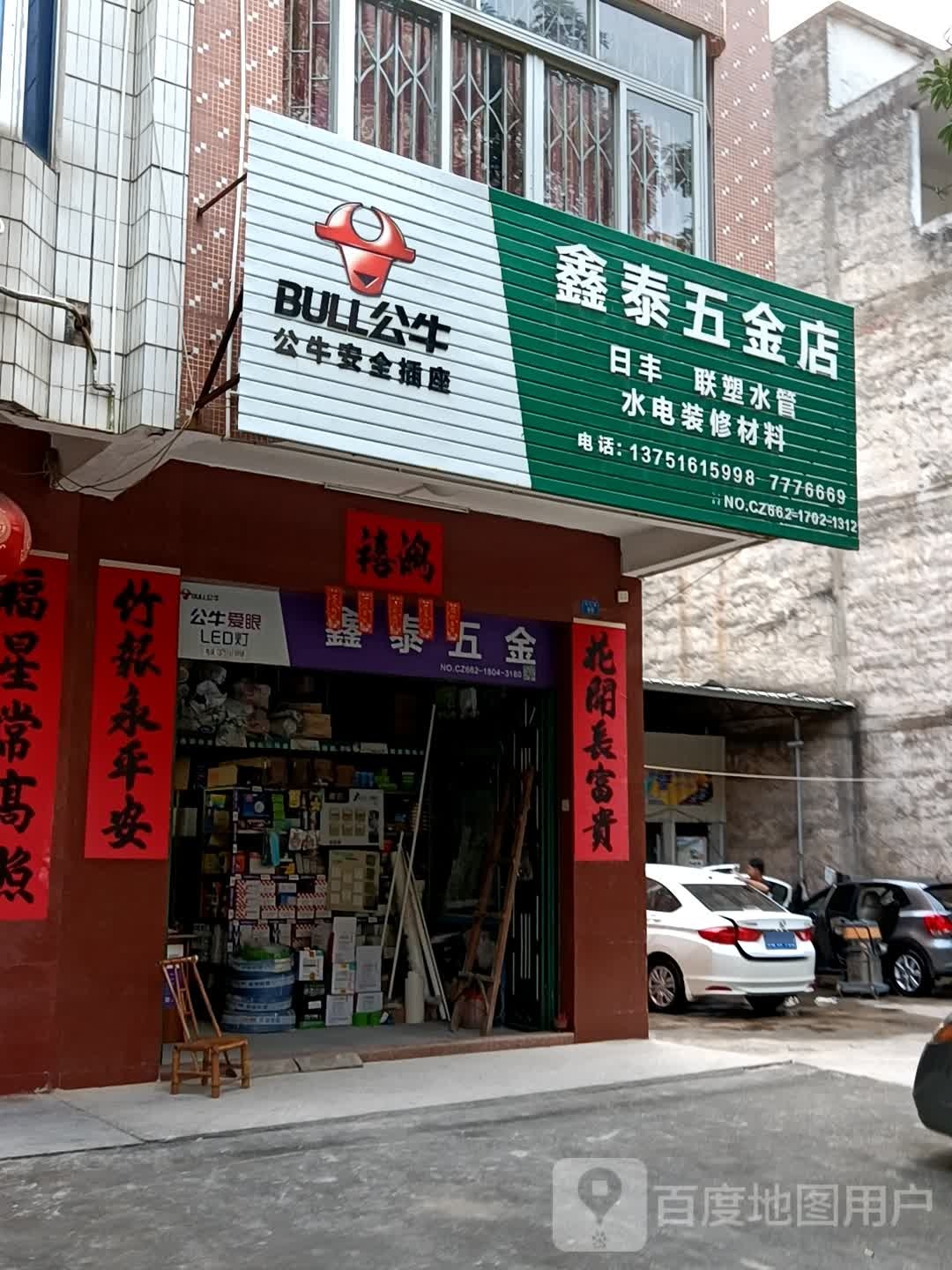 鑫泰五金店