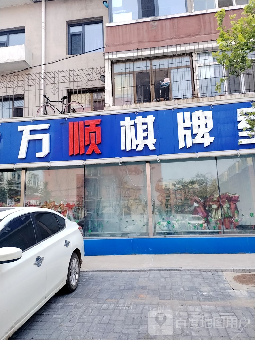 万顺棋牌室