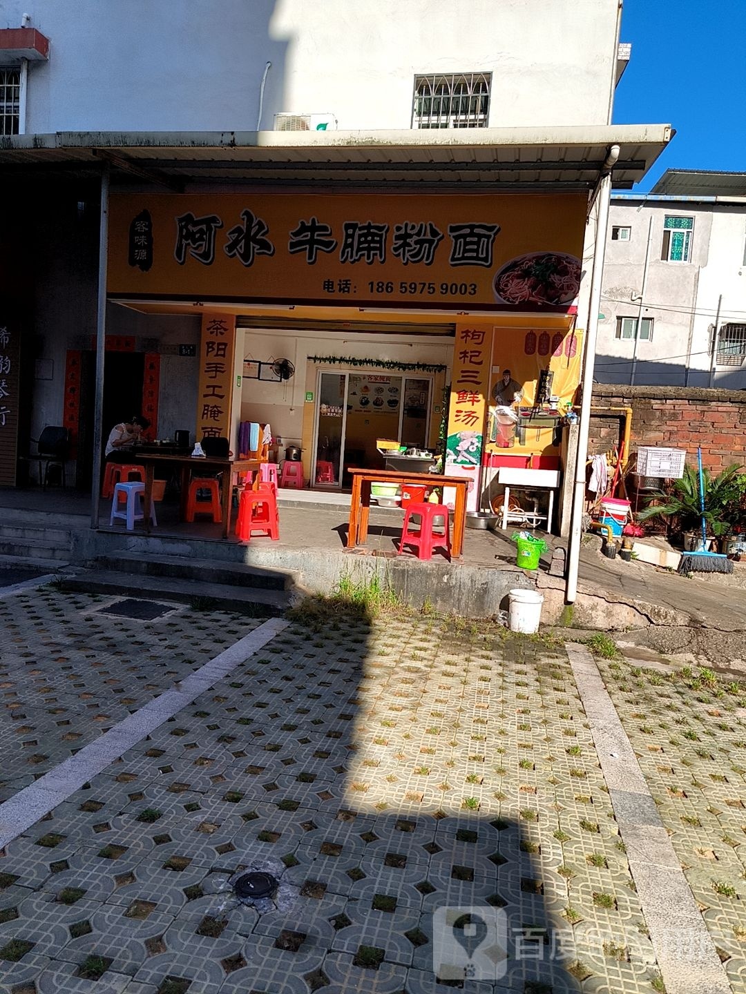 客味源阿水牛湳粉面