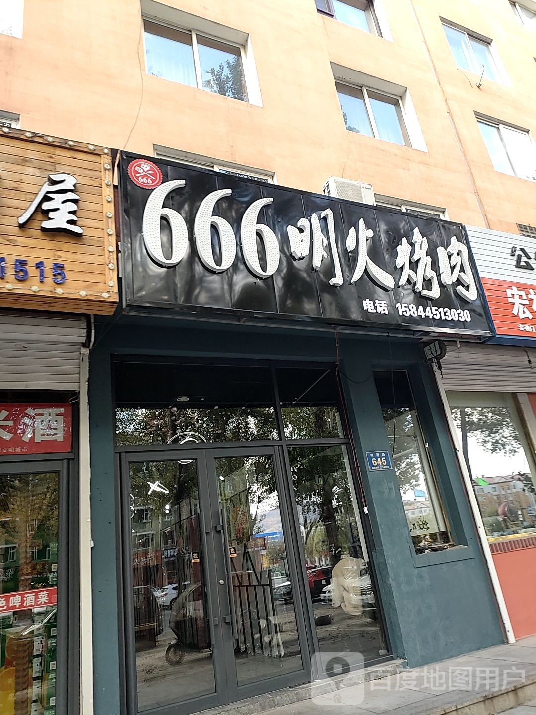 666明火烤肉