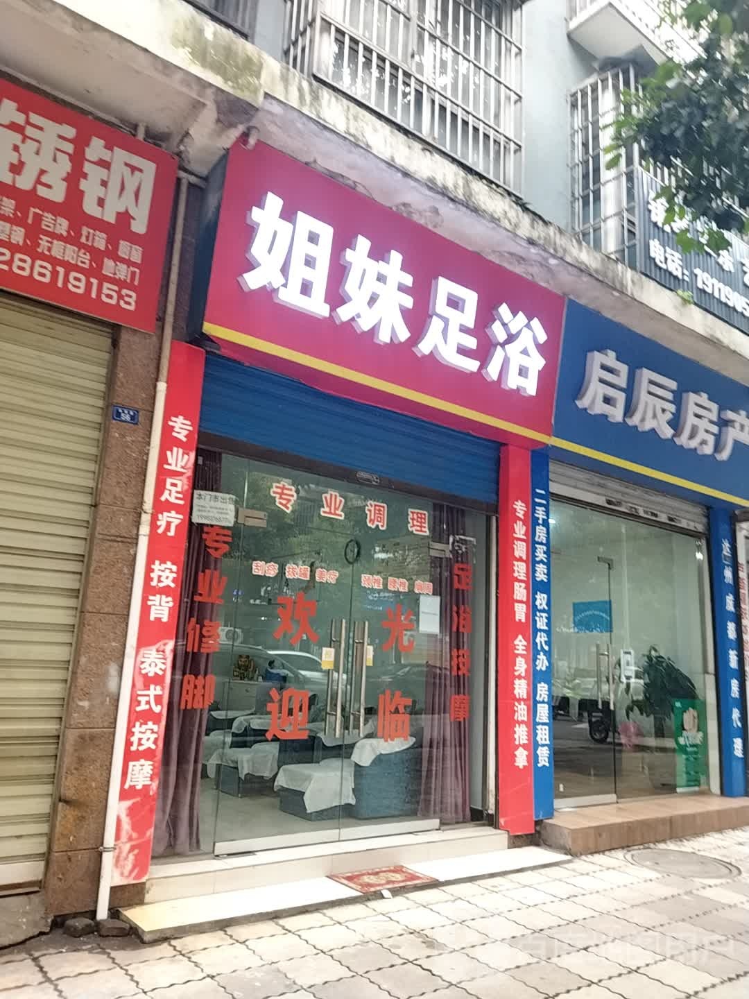 姐未足浴(体育路店)