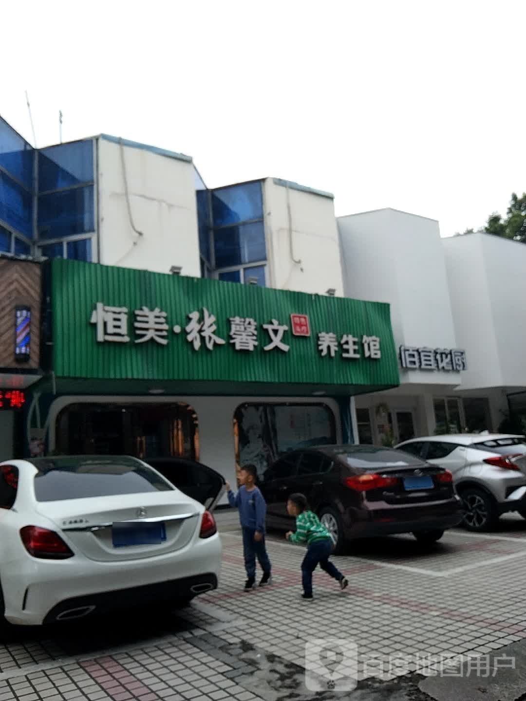 恒美张馨文养生馆(贵州路店)