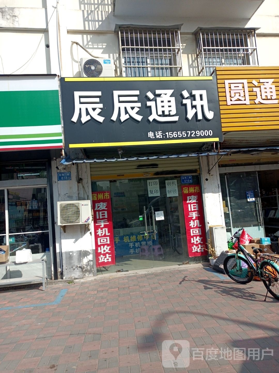 辰辰通讯(金海大道店)