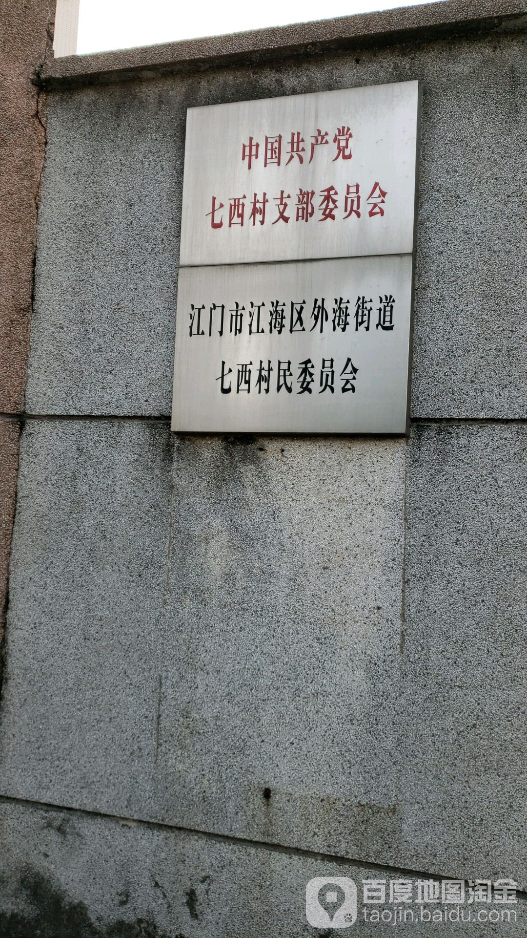 江门市江海区外睦路